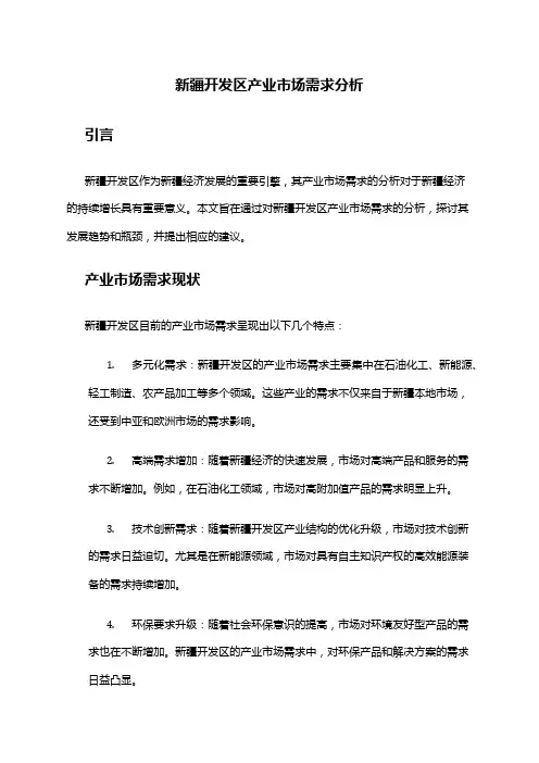 2024年新疆开发区产业市场需求分析