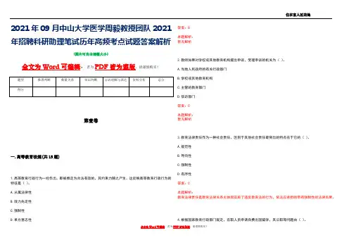 2021年09月中山大学医学周毅教授团队2021年招聘科研助理笔试历年高频考点试题答案解析