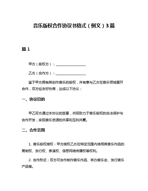 音乐版权合作协议书格式(例文)3篇