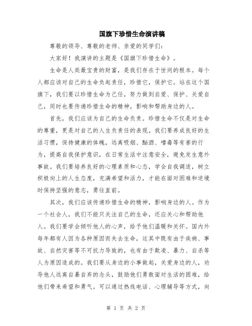 国旗下珍惜生命演讲稿