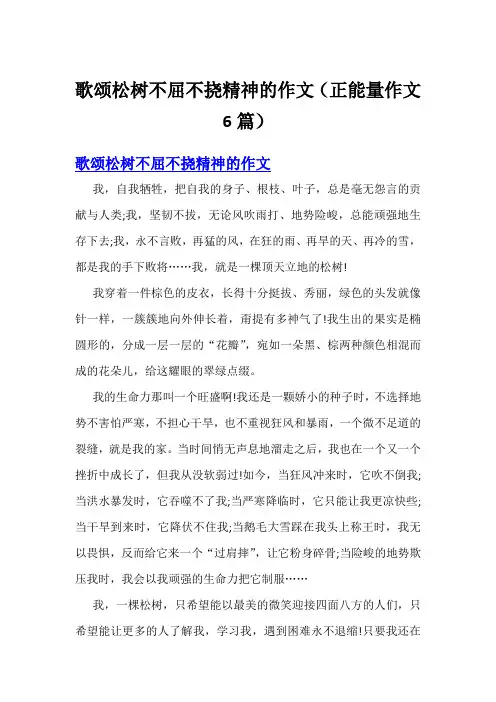 歌颂松树不屈不挠精神的作文(正能量作文6篇)