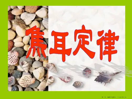 八年级物理第八章电和热—焦耳定律课件新人教版