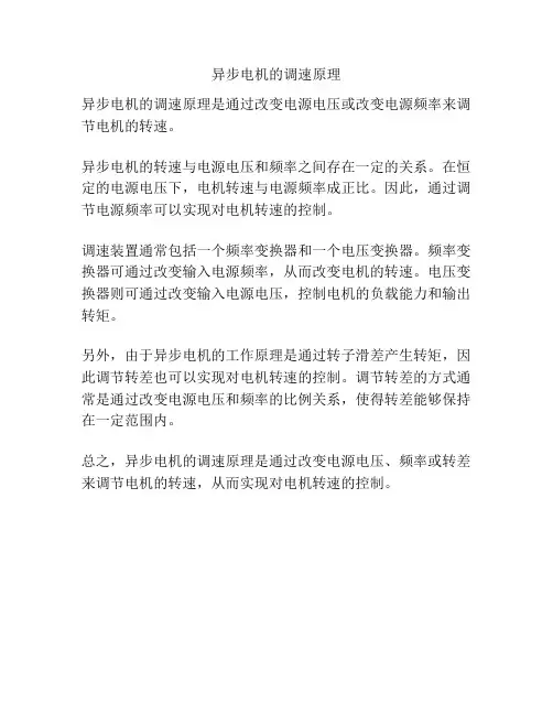 异步电机的调速原理