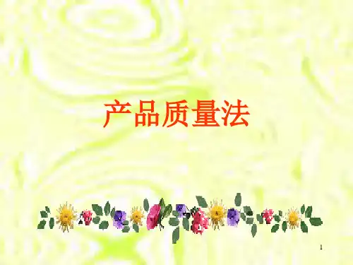 产品质量法