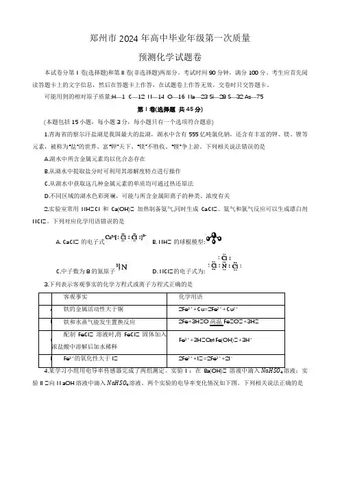 2024届河南省郑州市高三毕业班第一次质量预测(一模)化学试题含答案