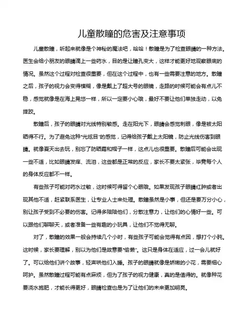 儿童散瞳的危害及注意事项