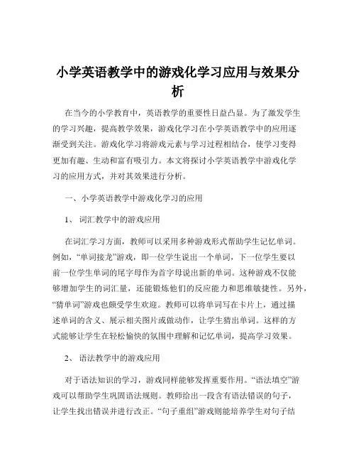 小学英语教学中的游戏化学习应用与效果分析