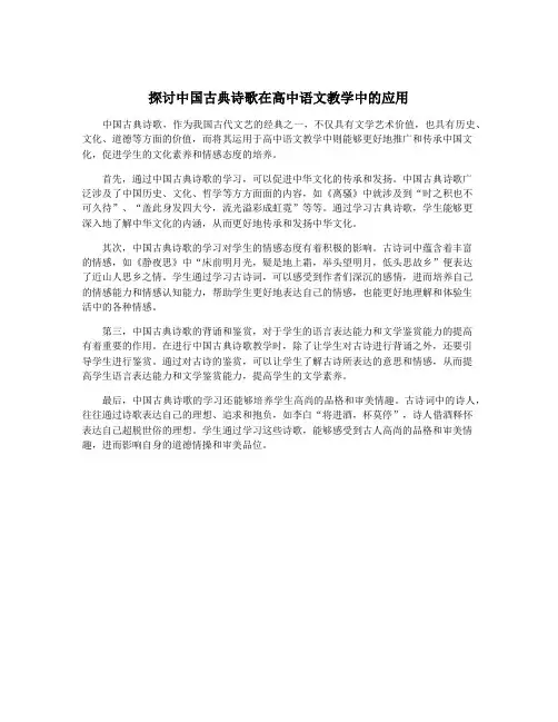 探讨中国古典诗歌在高中语文教学中的应用