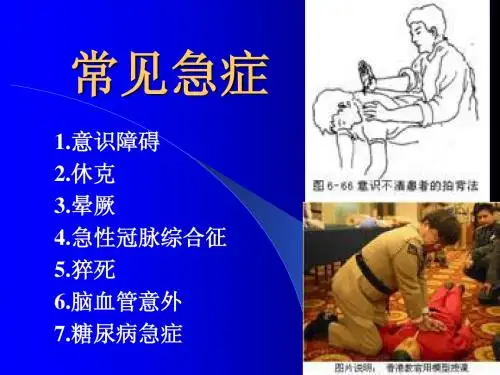 常见急症