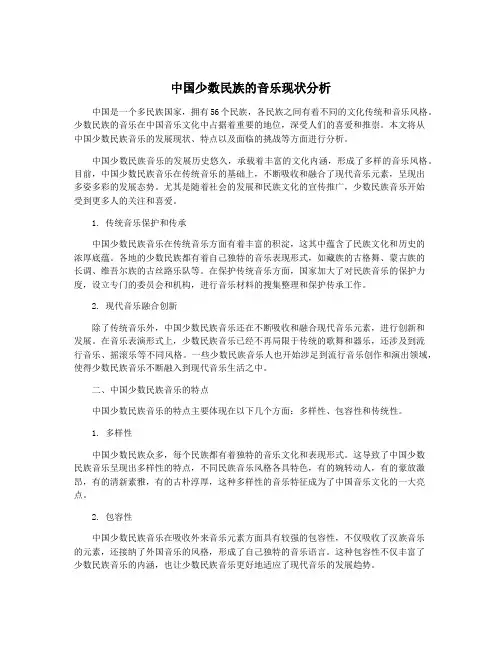 中国少数民族的音乐现状分析