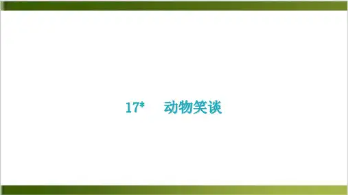 部编教材《动物笑谈》ppt优秀课件1