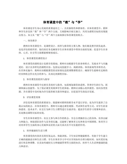体育课堂中的“教”与“学”