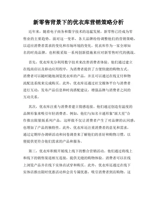 新零售背景下的优衣库营销策略分析