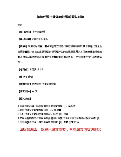 船舶代理企业薪酬管理问题与对策