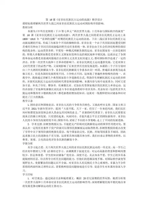 第16课亚非拉民族民主运动的高涨教学设计--高中历史必修中外历史纲要下册