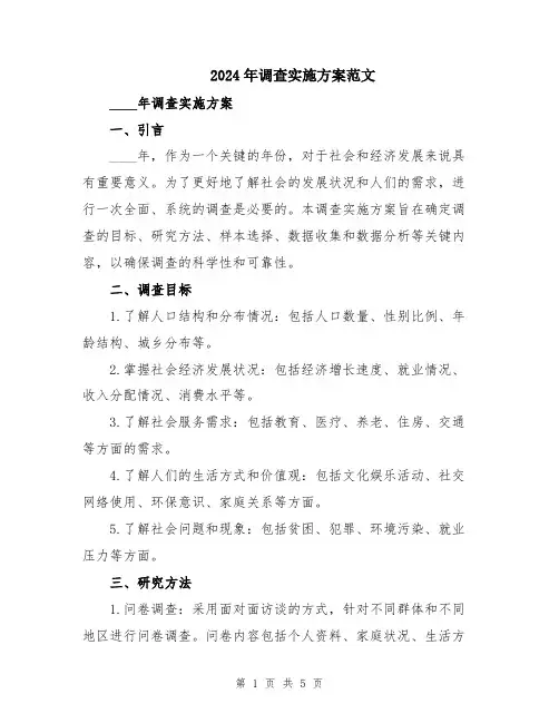 2024年调查实施方案范文