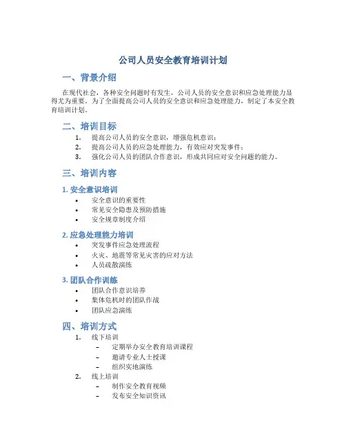 公司人员安全教育培训计划