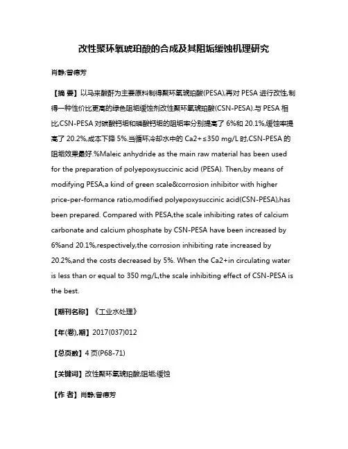 改性聚环氧琥珀酸的合成及其阻垢缓蚀机理研究