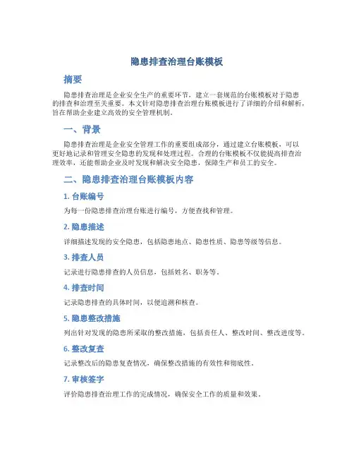 隐患排查治理台账模板