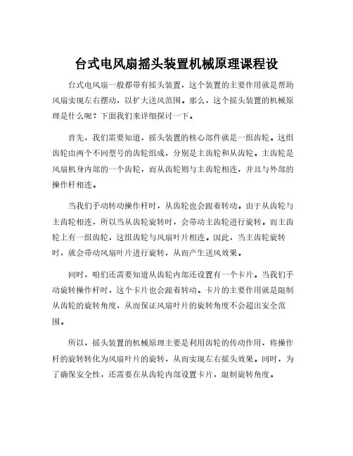 台式电风扇摇头装置机械原理课程设