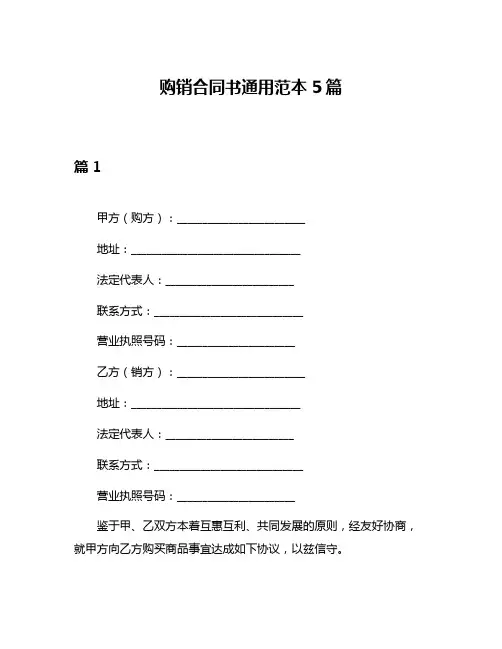 购销合同书通用范本5篇