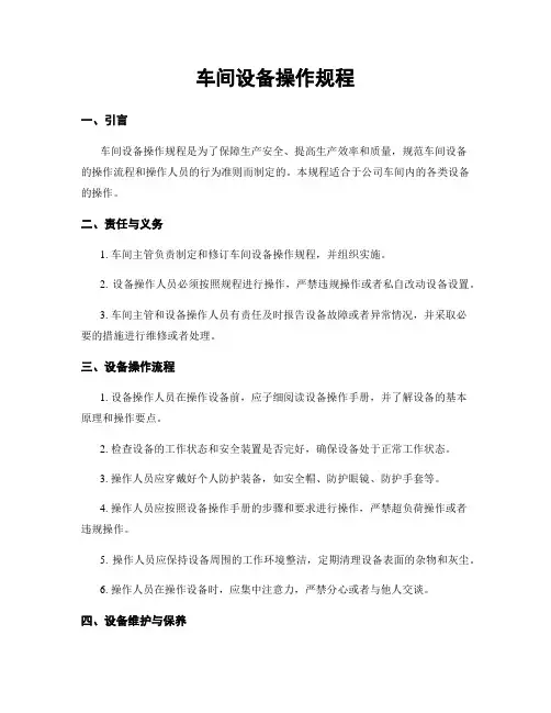 车间设备操作规程