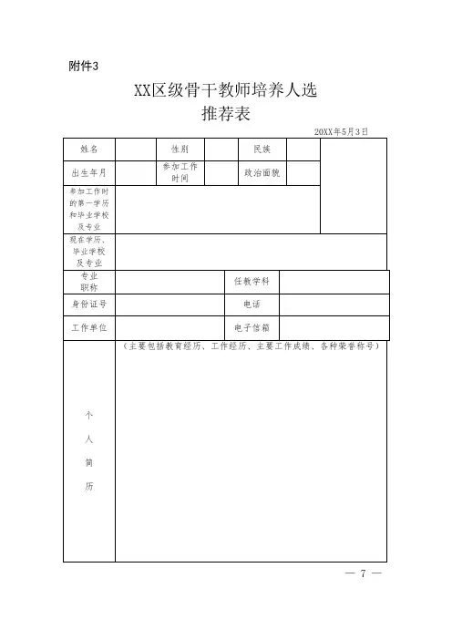 骨干教师推荐表(模板)