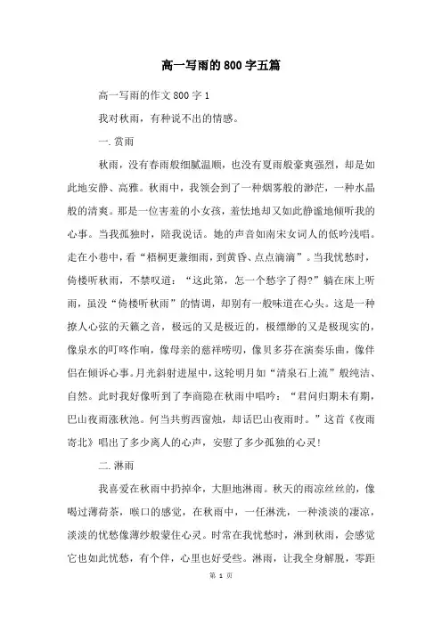高一写雨的800字五篇