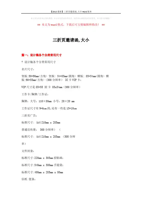 【2018最新】三折页邀请函,大小word版本 (12页)