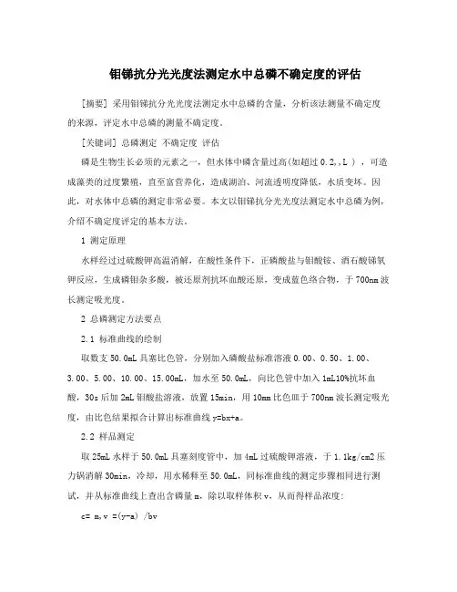 钼锑抗分光光度法测定水中总磷不确定度的评估