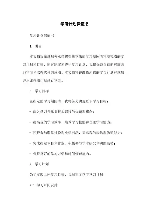 学习计划保证书