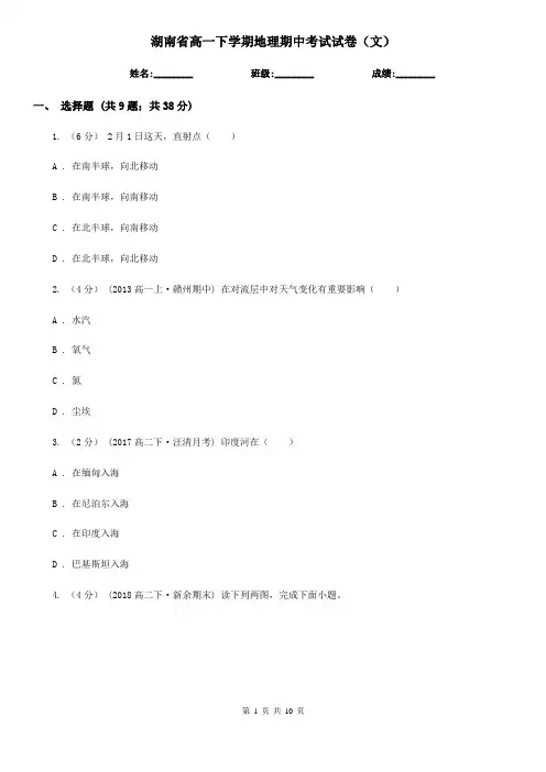 湖南省高一下学期地理期中考试试卷(文)