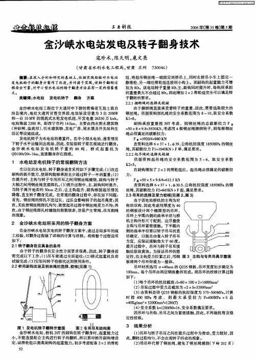 金沙峡水电站发电及转子翻身技术