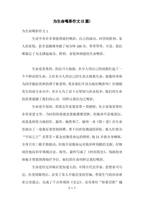 为生命喝彩作文(5篇)