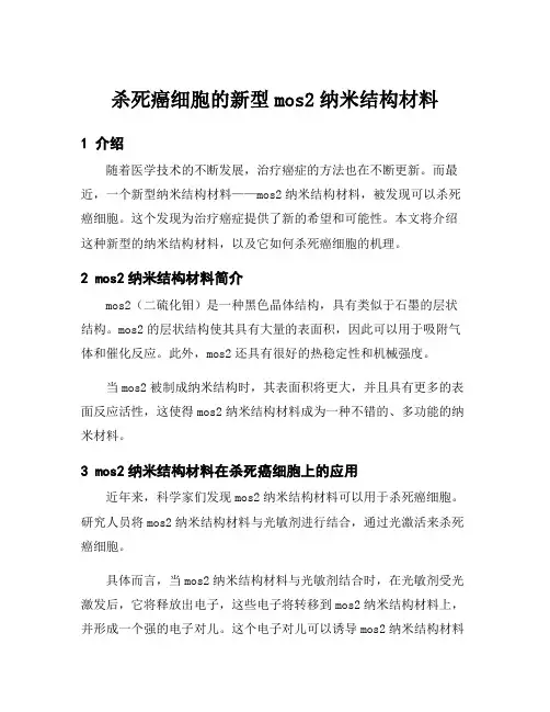 杀死癌细胞的新型mos2纳米结构材料