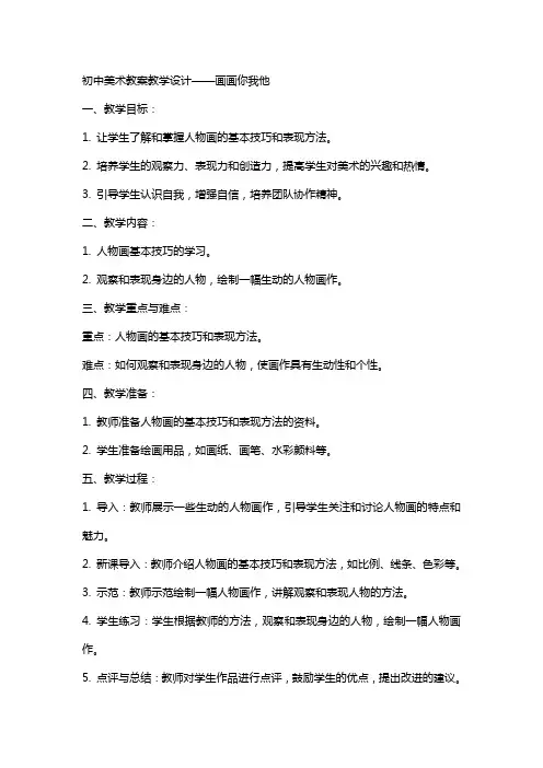 初中美术教案教学设计——画画你我他