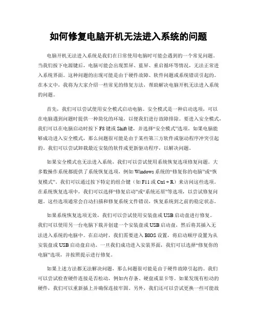 如何修复电脑开机无法进入系统的问题