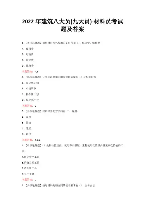 2022年建筑八大员(九大员)-材料员考试题及答案