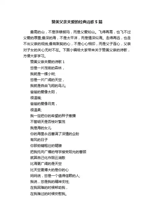 赞美父亲关爱的经典诗歌5篇