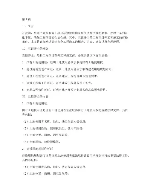 五证齐全工程施工(3篇)