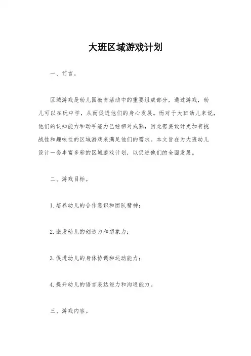 大班区域游戏计划