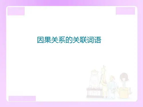 小升初语文专题复习：因果关系的关联词语课件(共17张PPT)