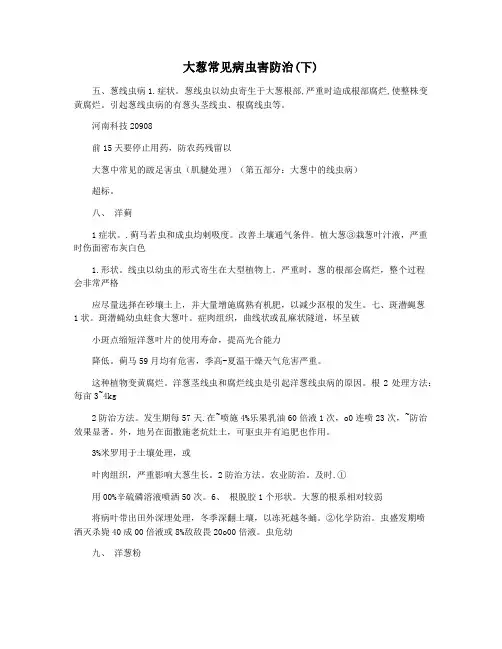 大葱常见病虫害防治(下)