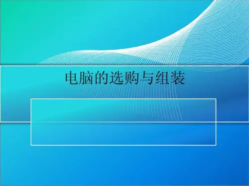电脑的选购与组装ppt