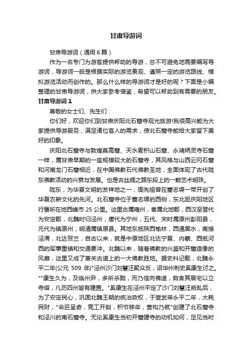 甘肃导游词（通用6篇）