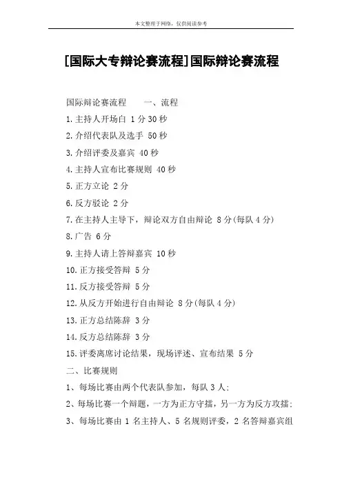 [国际大专辩论赛流程]国际辩论赛流程