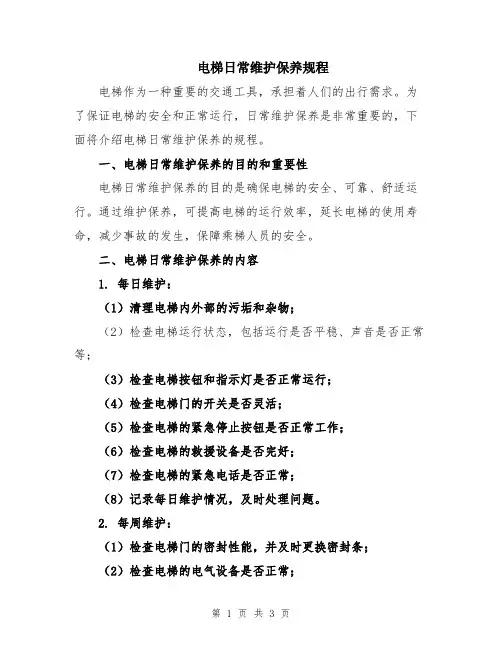 电梯日常维护保养规程