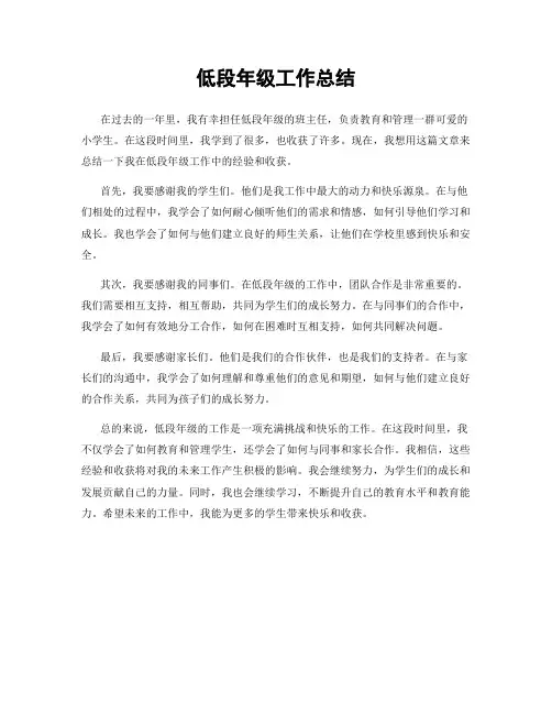 低段年级工作总结
