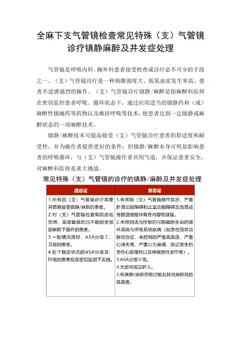 全麻下支气管镜检查常见特殊(支)气管镜诊疗镇静麻醉及并发症处理