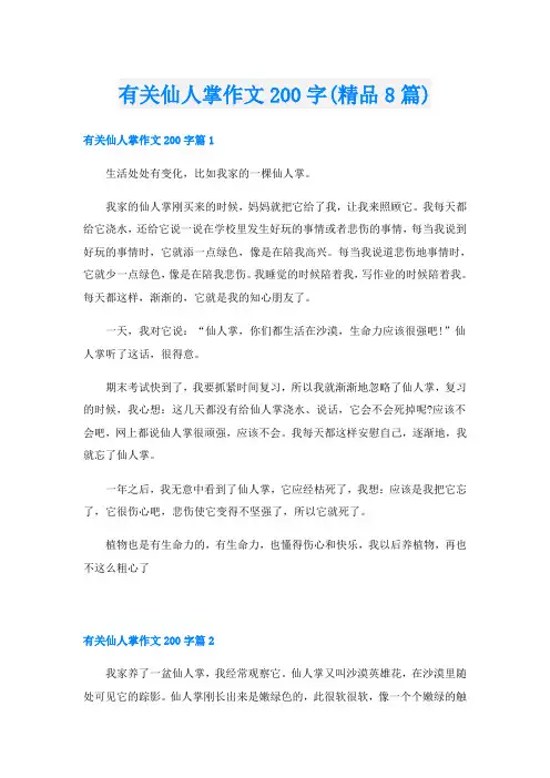 有关仙人掌作文200字(精品8篇)